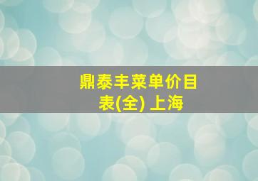 鼎泰丰菜单价目表(全) 上海